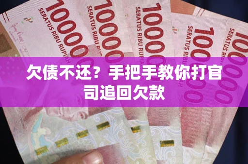 北京欠债不还？手把手教你打官司追回欠款