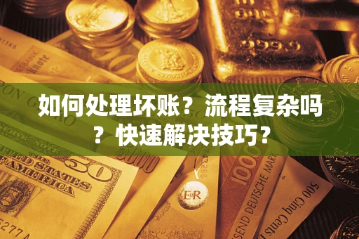 北京如何处理坏账？流程复杂吗？快速解决技巧？