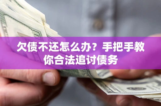 北京欠债不还怎么办？手把手教你合法追讨债务