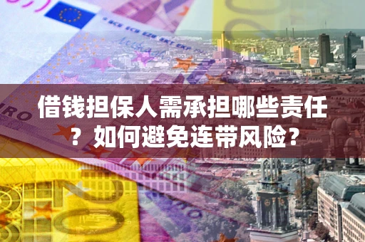 北京借钱担保人需承担哪些责任？如何避免连带风险？
