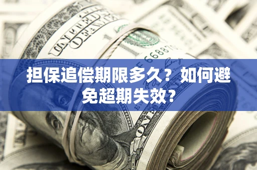 北京担保追偿期限多久?如何避免超期失效? 北京担保追偿期限多久?如何避免超期失效?