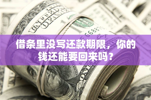 北京借条里没写还款期限，你的钱还能要回来吗？