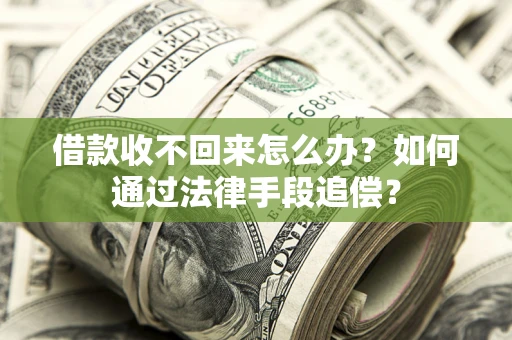 北京借款收不回来怎么办？如何通过法律手段追偿？
