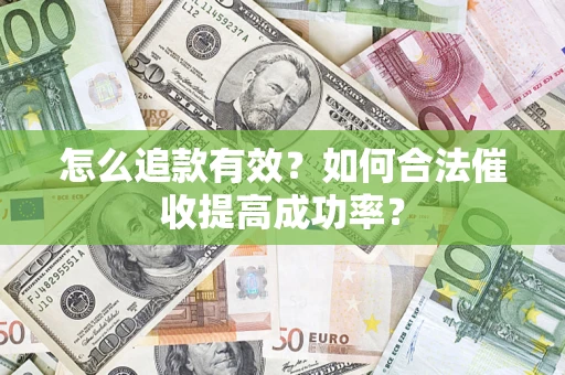 北京怎么追款有效？如何合法催收提高成功率？