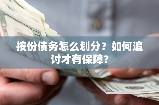 北京按份债务怎么划分？如何追讨才有保障？