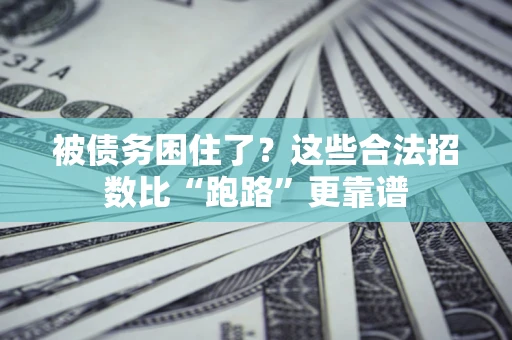 北京被债务困住了？这些合法招数比“跑路”更靠谱