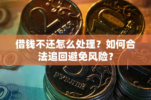 北京借钱不还怎么处理？如何合法追回避免风险？
