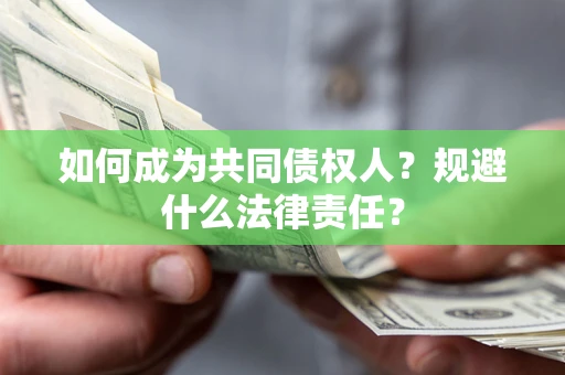 北京如何成为共同债权人？规避什么法律责任？