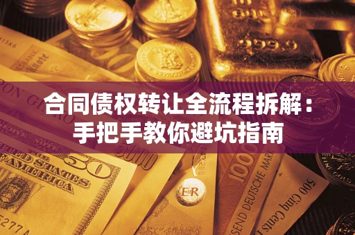 北京合同债权转让全流程拆解：手把手教你避坑指南