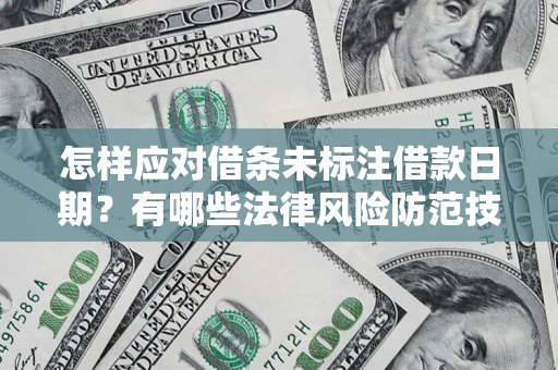 北京怎样应对借条未标注借款日期？有哪些法律风险防范技巧？