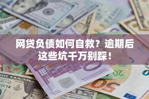 北京网贷负债如何自救？逾期后这些坑千万别踩！