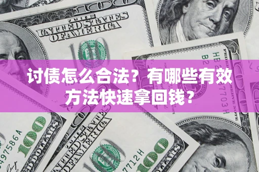 北京讨债怎么合法？有哪些有效方法快速拿回钱？