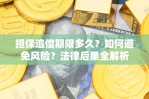 北京担保追偿期限多久？如何避免风险？法律后果全解析