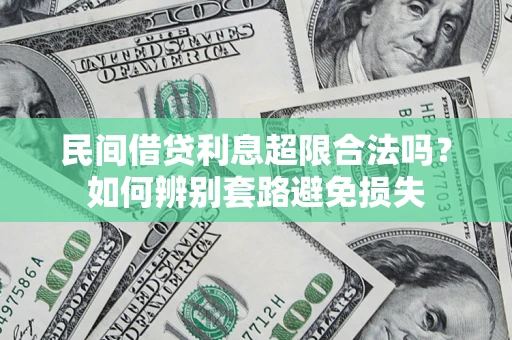 北京民间借贷利息超限合法吗？如何辨别套路避免损失