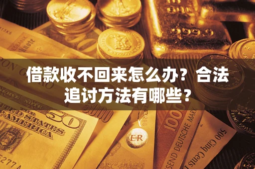 北京借款收不回来怎么办？合法追讨方法有哪些？