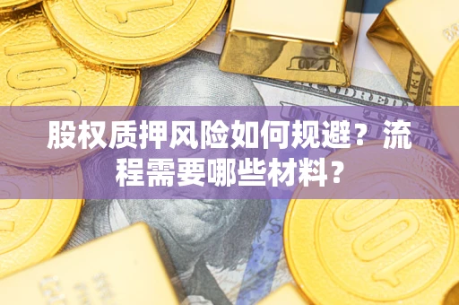 北京股权质押风险如何规避？流程需要哪些材料？