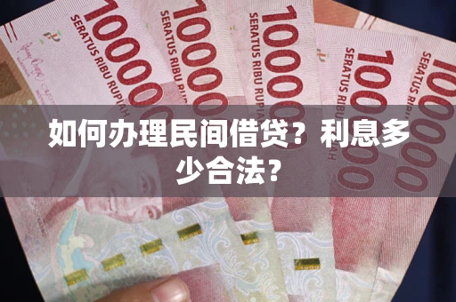 北京如何办理民间借贷？利息多少合法？