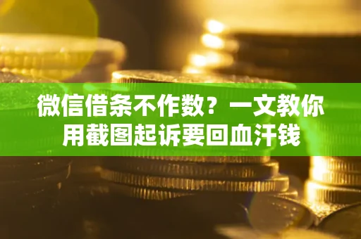 北京微信借条不作数？一文教你用截图起诉要回血汗钱