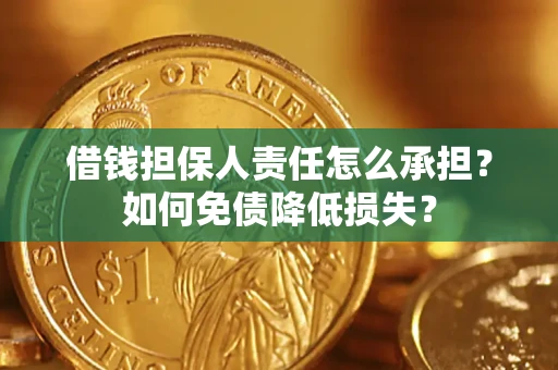 北京借钱担保人责任怎么承担？如何免债降低损失？