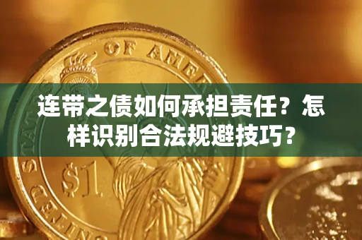 北京连带之债如何承担责任？怎样识别合法规避技巧？