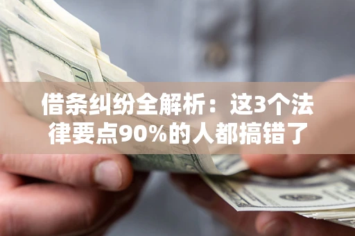 北京借条纠纷全解析：这3个法律要点90%的人都搞错了