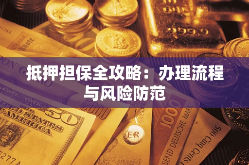 北京抵押担保全攻略：办理流程与风险防范