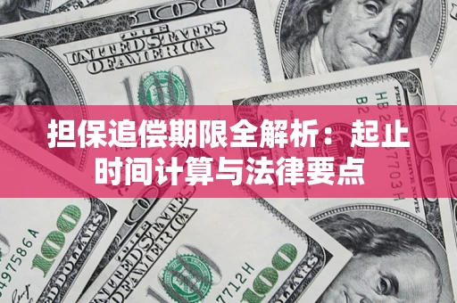 北京担保追偿期限全解析：起止时间计算与法律要点