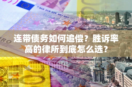 北京连带债务如何追偿？胜诉率高的律所到底怎么选？