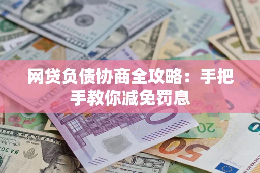 北京网贷负债协商全攻略：手把手教你减免罚息