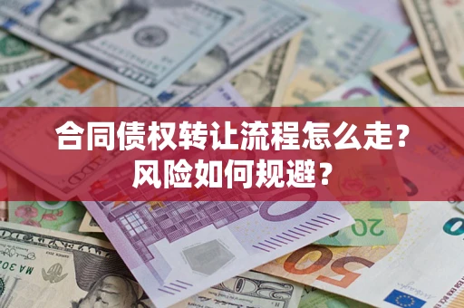 北京合同债权转让流程怎么走？风险如何规避？