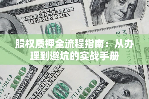 北京股权质押全流程指南：从办理到避坑的实战手册
