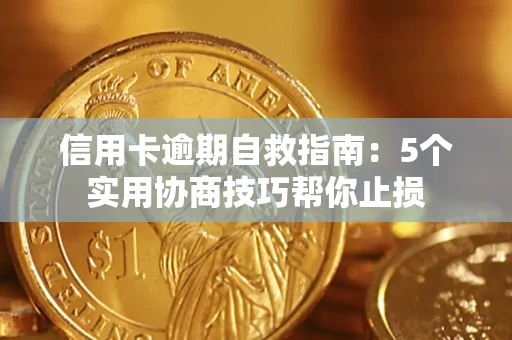 北京信用卡逾期自救指南：5个实用协商技巧帮你止损