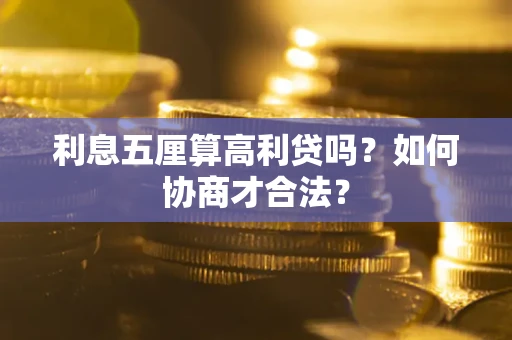 北京利息五厘算高利贷吗？如何协商才合法？