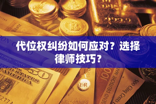北京代位权纠纷如何应对？选择律师技巧？