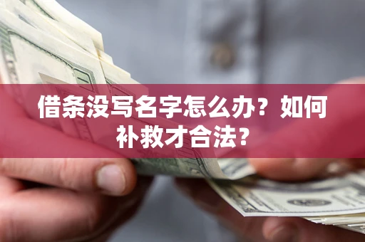 北京借条没写名字怎么办？如何补救才合法？