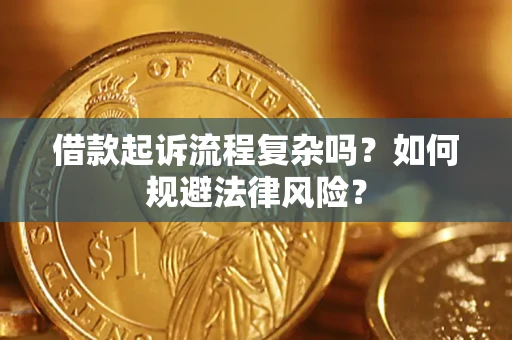 北京借款起诉流程复杂吗？如何规避法律风险？