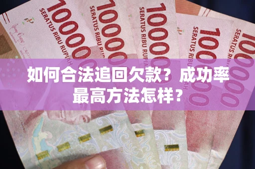 北京如何合法追回欠款？成功率最高方法怎样？