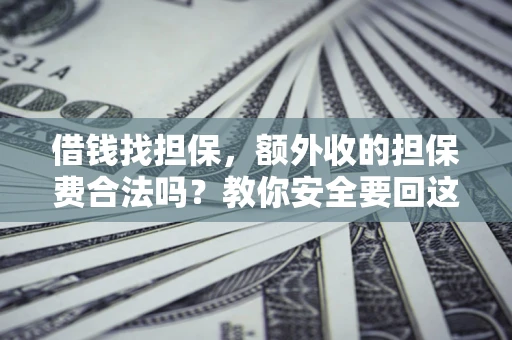 北京借钱找担保，额外收的担保费合法吗？教你安全要回这笔钱