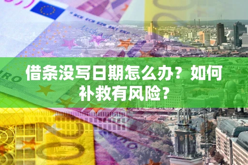 北京借条没写日期怎么办？如何补救有风险？