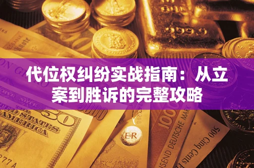 北京代位权纠纷实战指南：从立案到胜诉的完整攻略