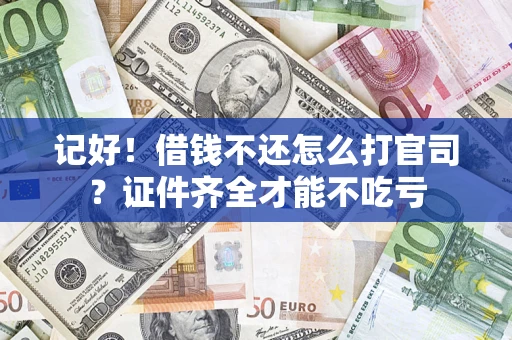 北京记好！借钱不还怎么打官司？证件齐全才能不吃亏