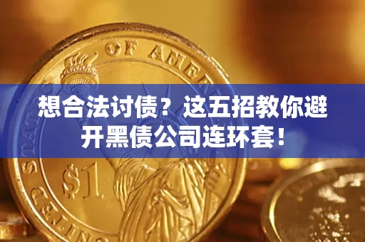 北京想合法讨债？这五招教你避开黑债公司连环套！
