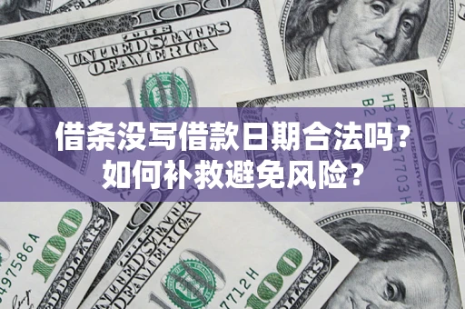 北京借条没写借款日期合法吗？如何补救避免风险？