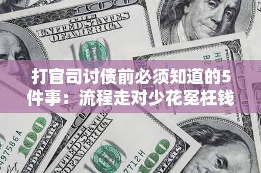 北京打官司讨债前必须知道的5件事：流程走对少花冤枉钱
