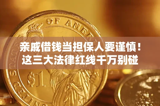 北京亲戚借钱当担保人要谨慎！这三大法律红线千万别碰