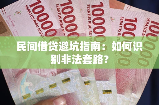 北京民间借贷避坑指南：如何识别非法套路？