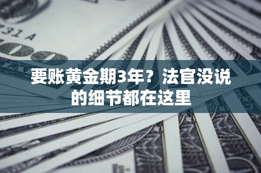 北京要账黄金期3年？法官没说的细节都在这里