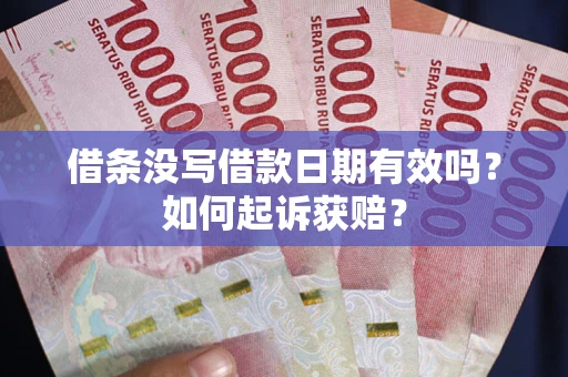 北京借条没写借款日期有效吗？如何起诉获赔？