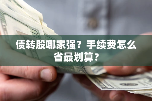 北京债转股哪家强？手续费怎么省最划算？