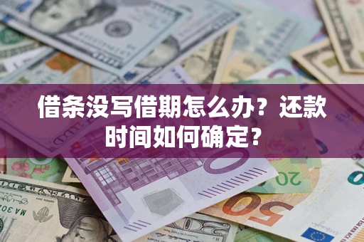 北京借条没写借期怎么办？还款时间如何确定？
